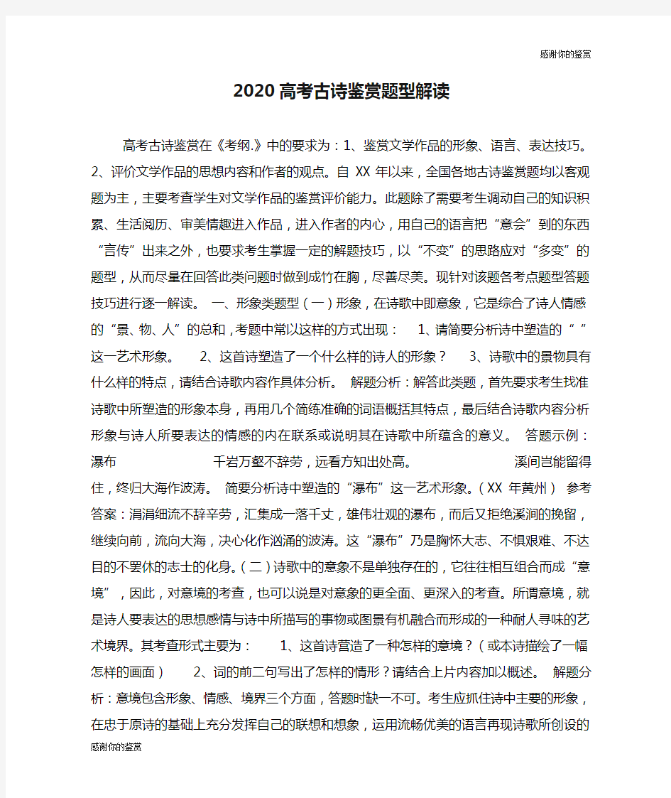 2020高考古诗鉴赏题型解读.doc