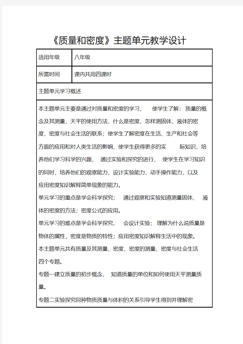 最新整理初中物理《质量和密度》主题单元教学设计以及思维导图