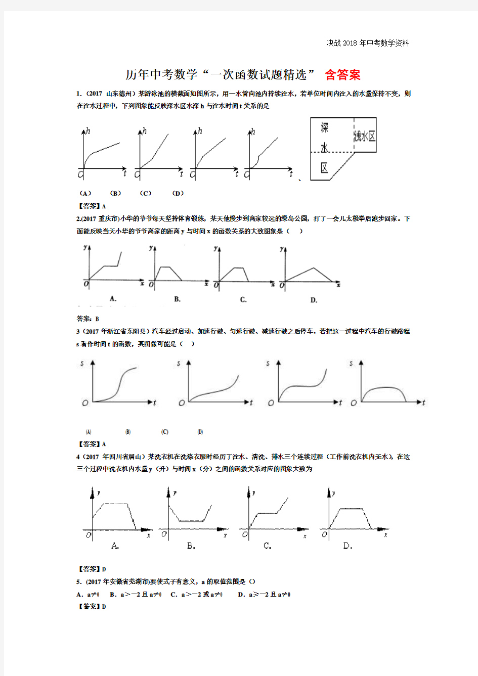 历年中考数学一次函数练习题