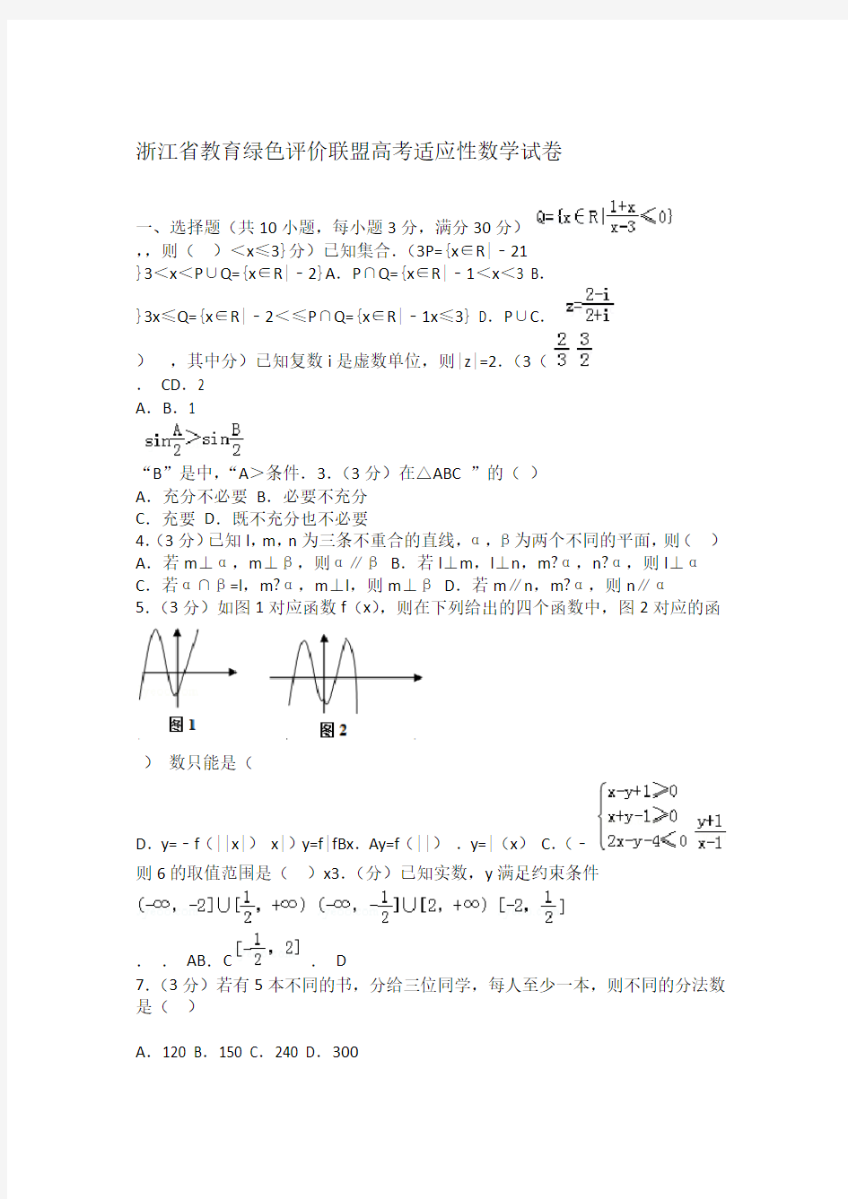 【2020年高考必备】浙江教育绿色评价联盟高考适应性数学试卷及解析