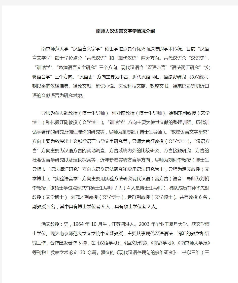 南师汉语言文字学导师情况(1)