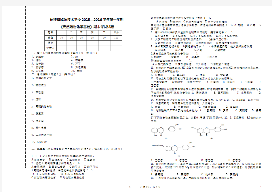 天然药物化学基础A