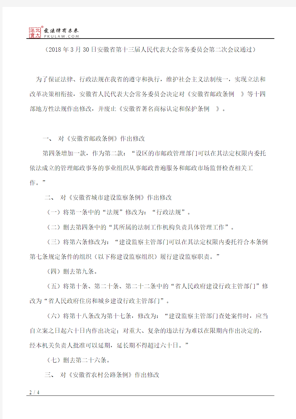安徽省人大常委会关于修改和废止部分地方性法规的决定(2018)