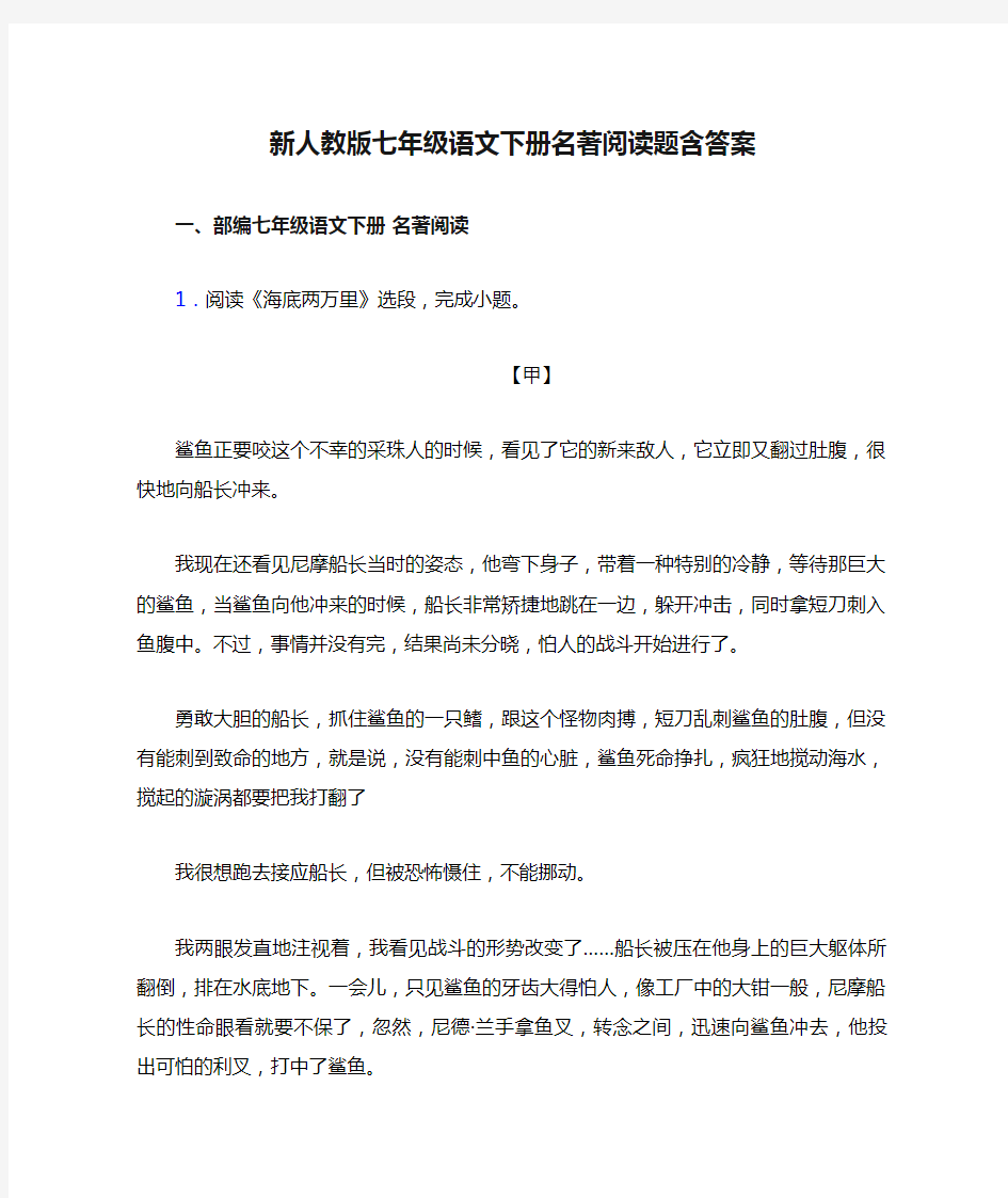 新人教版七年级语文下册名著阅读题含答案