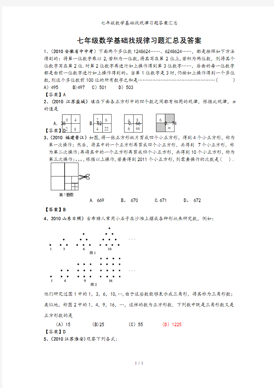 七年级数学基础找规律习题答案汇总