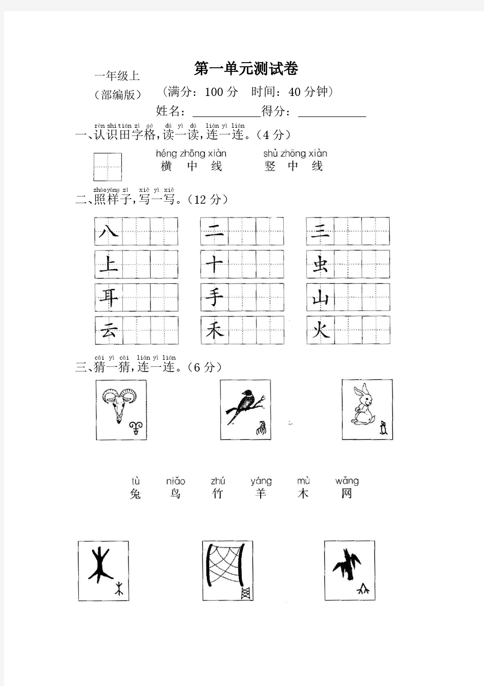 2019-2020部编人教版小学1一年级语文上册(全册)测试卷