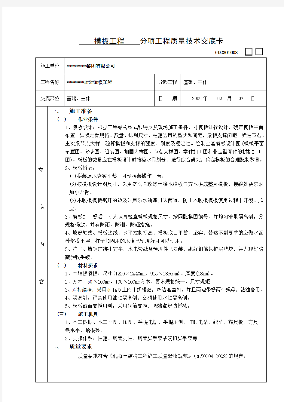 框架结构模板工程技术交底