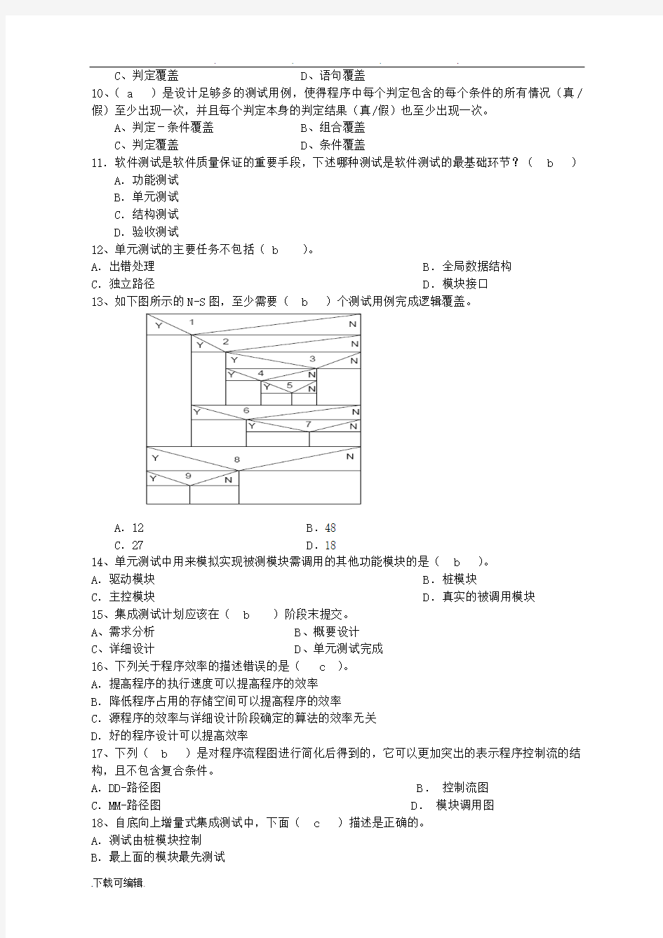 软件测试期末试题B卷与答案最终版