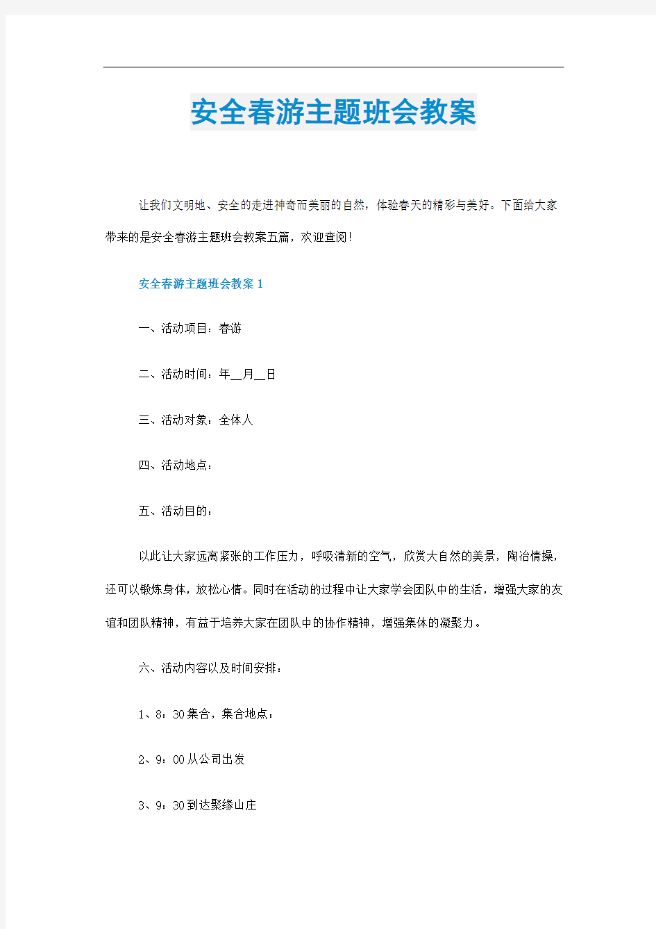 安全春游主题班会教案