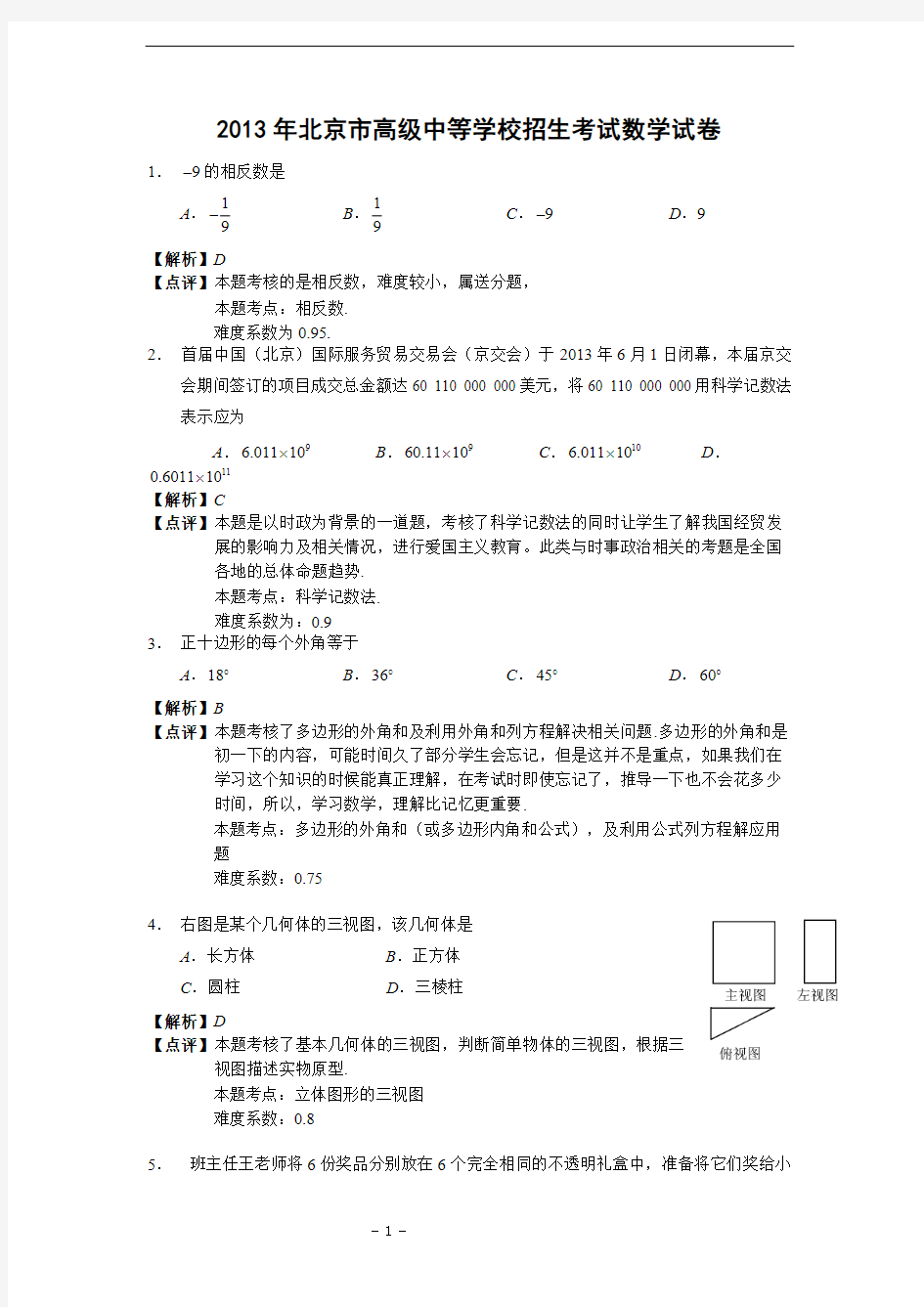 北京市2013年中考数学试题(解析版)