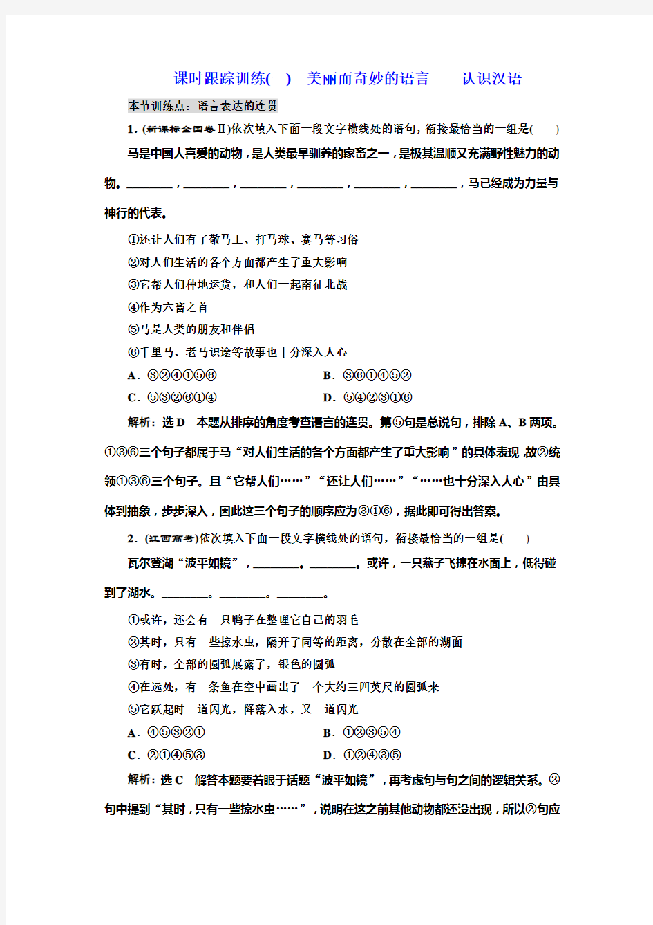 高中语文人教版选修《语言文字应用》训练(一) 美丽而奇妙的语言——认识汉语 Word版含解析