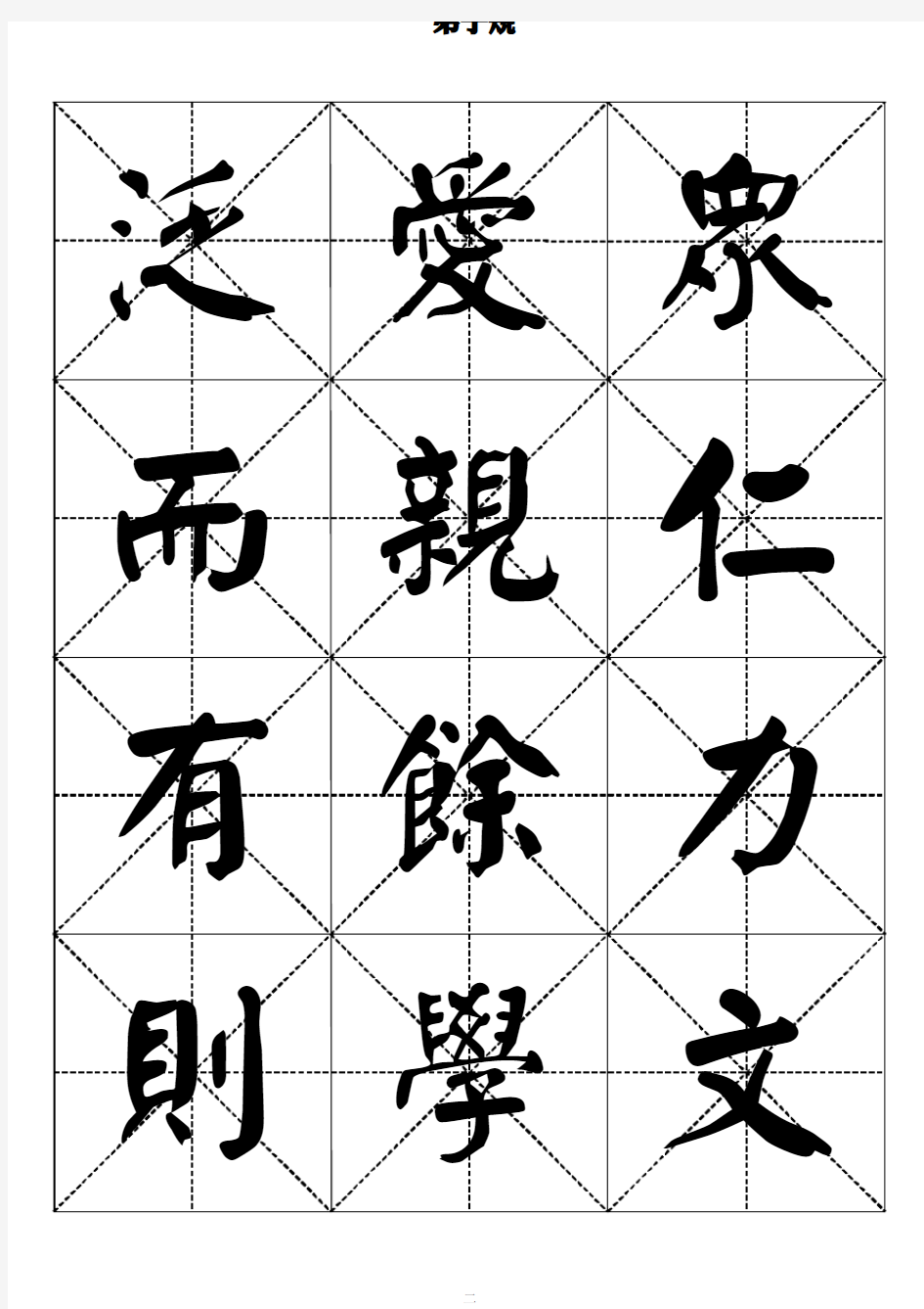 弟子规 颜体书法字帖