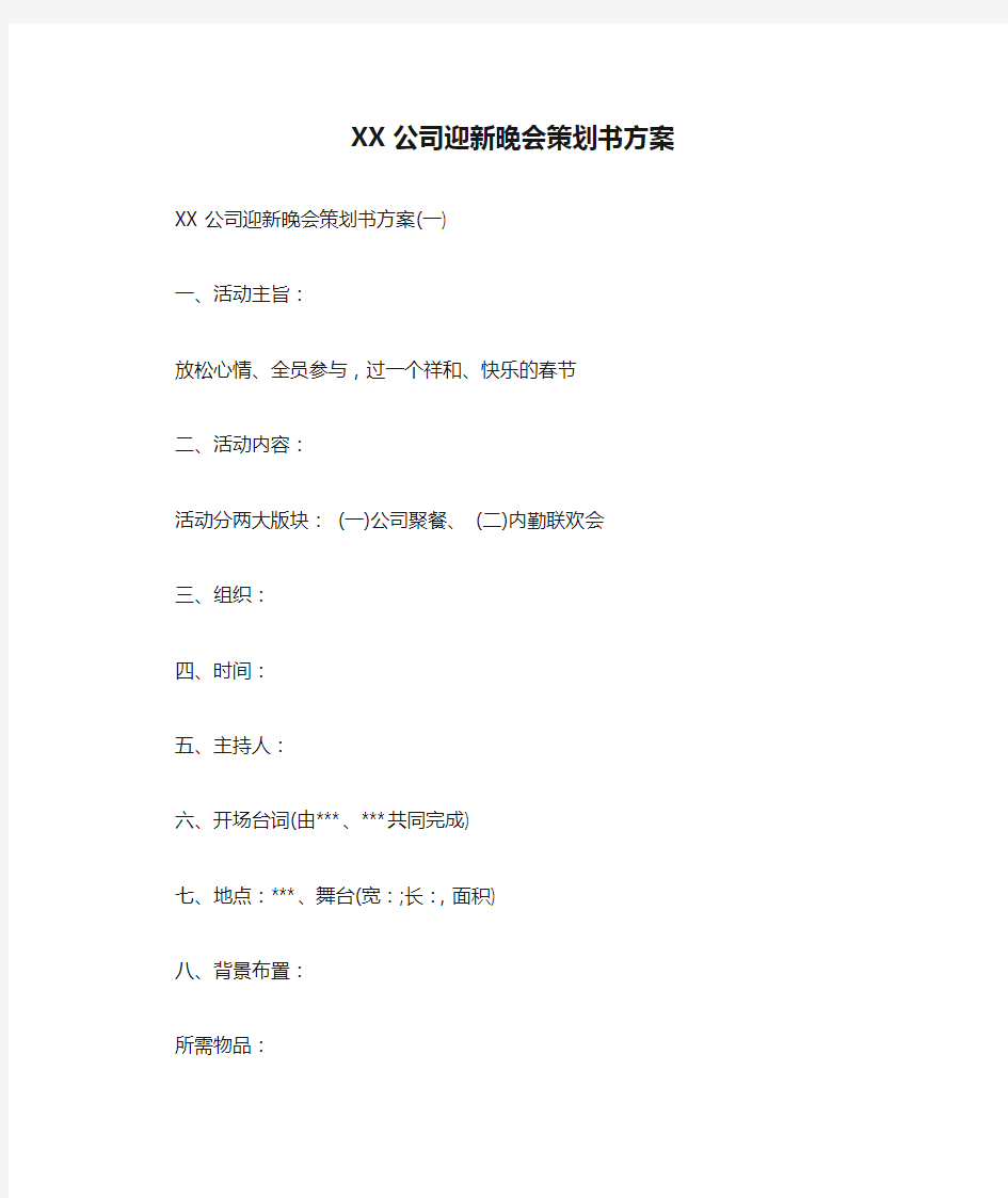 XX公司迎新晚会策划书方案