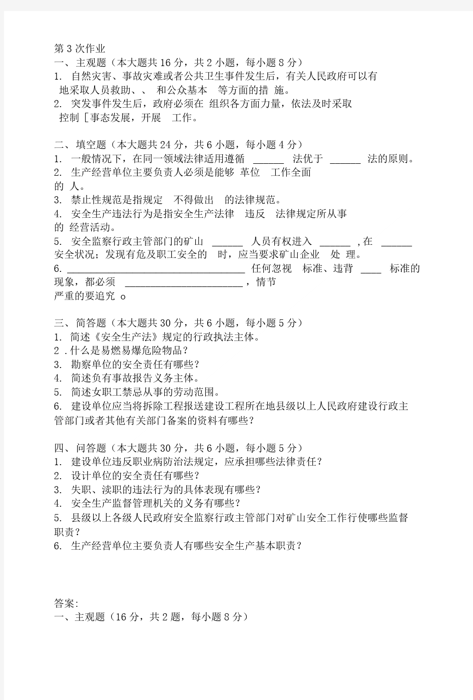 安全生产法律法规第三次作业题及答案.doc