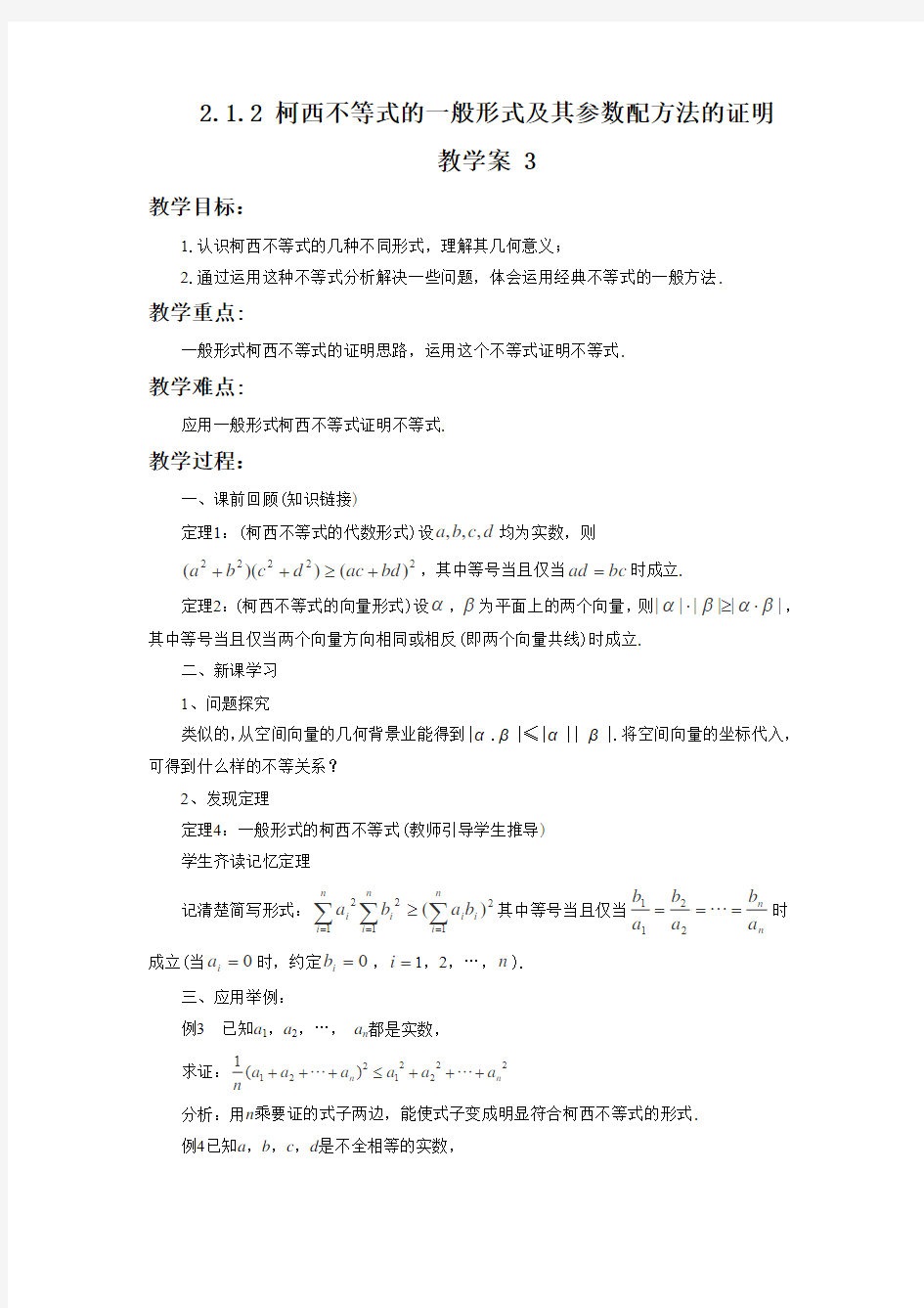 2.1.2 柯西不等式的一般形式及其参数配方法的证明 教学案 3