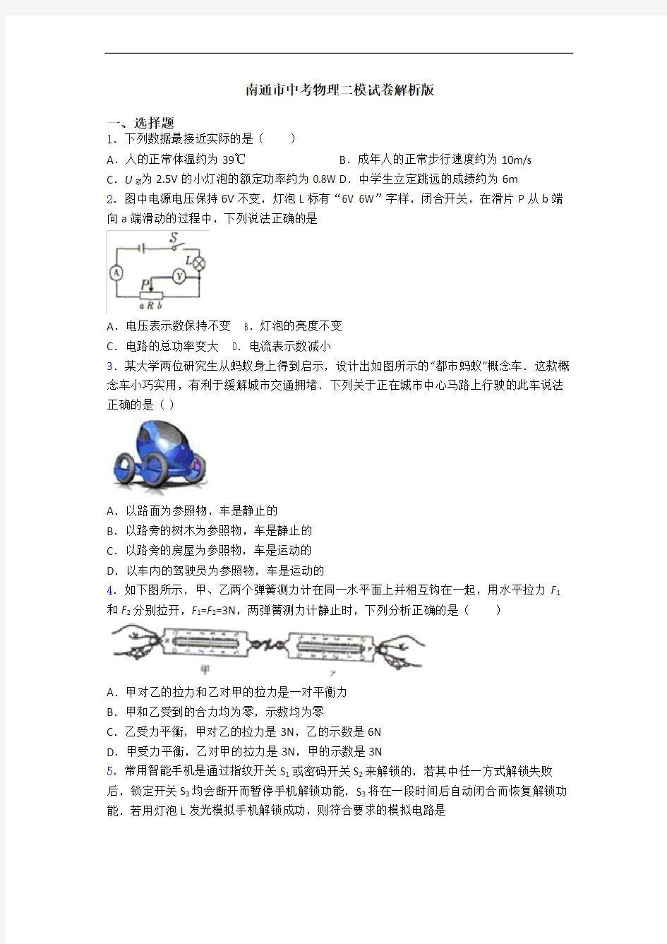 南通市中考物理二模试卷解析版