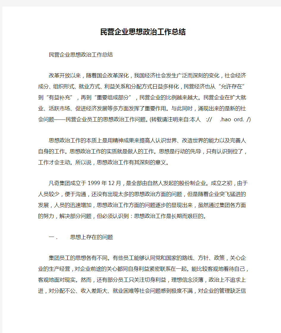 民营企业思想政治工作总结