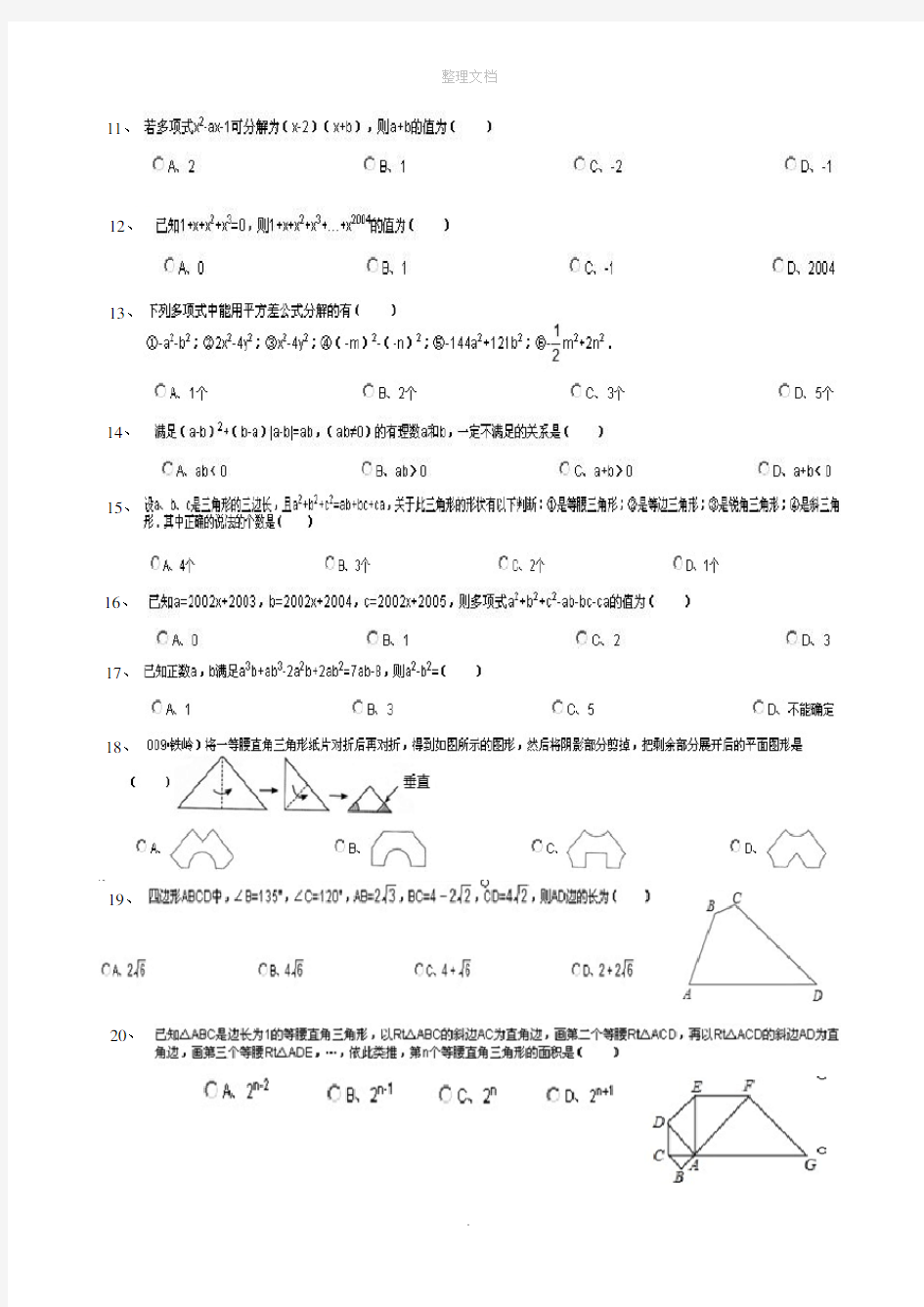 八年级数学上册-易错题精选集-华东师大版