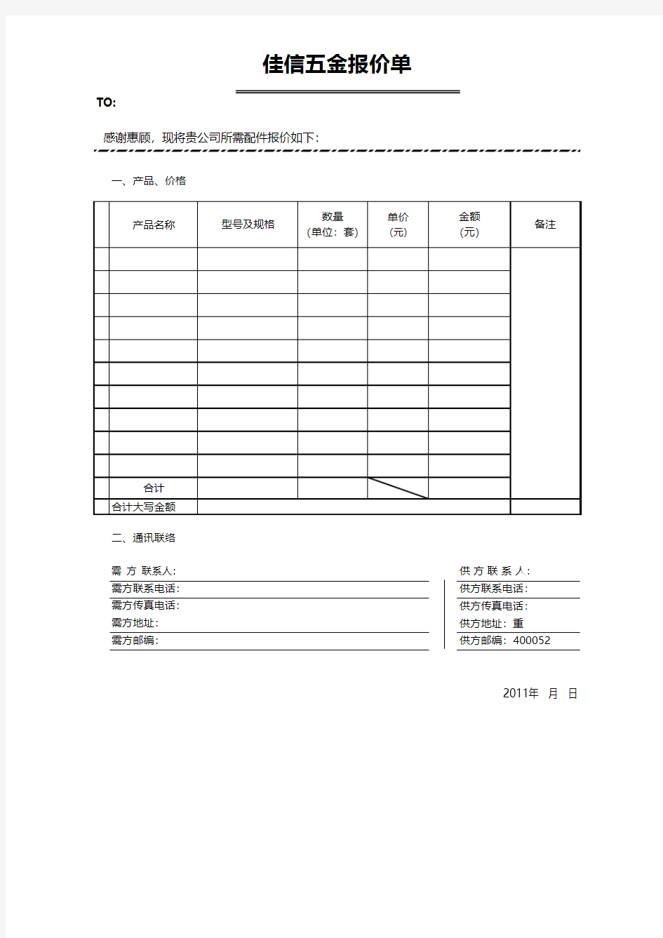 五金报价单excel模板