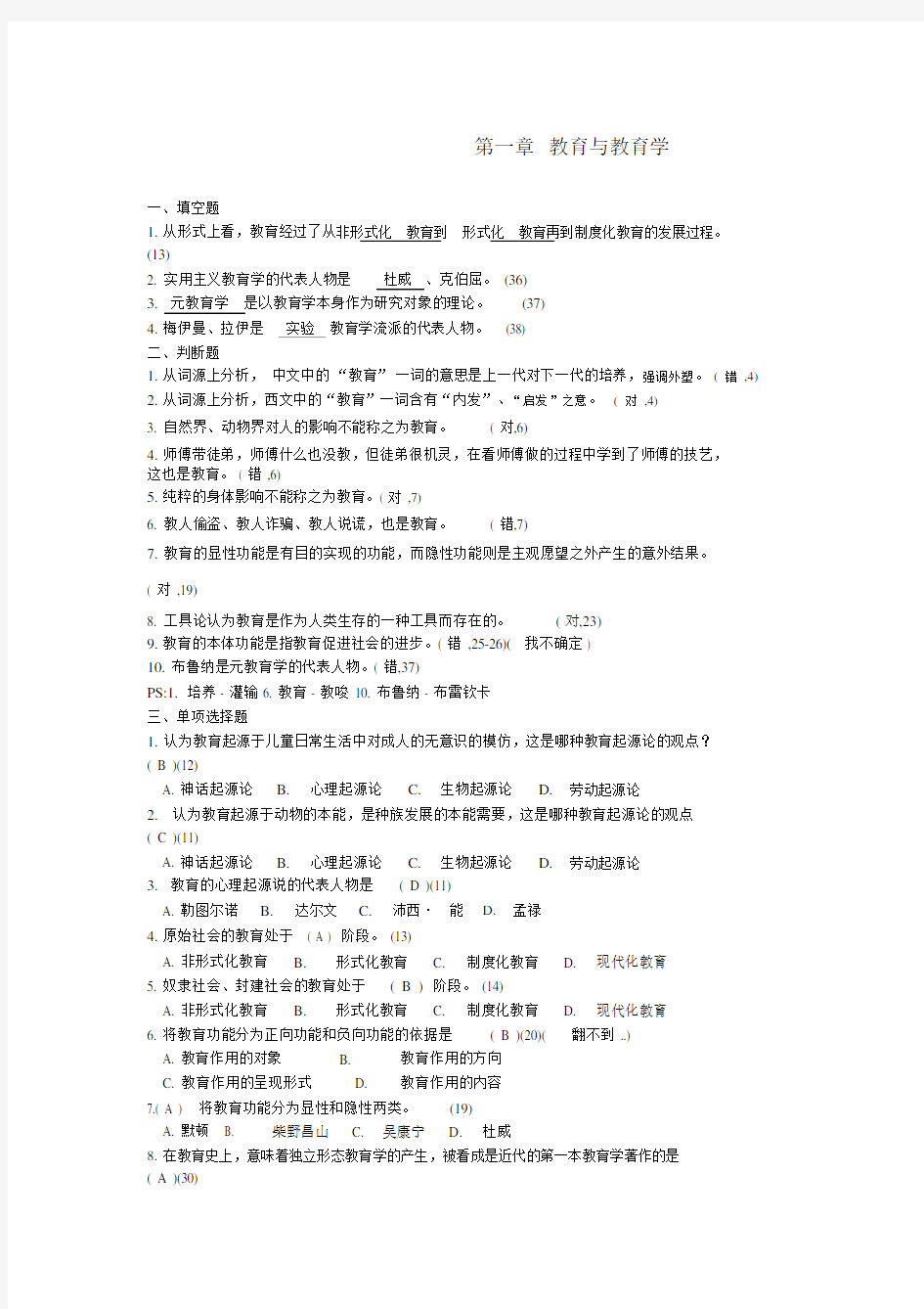 教育学各章练习题答案.doc