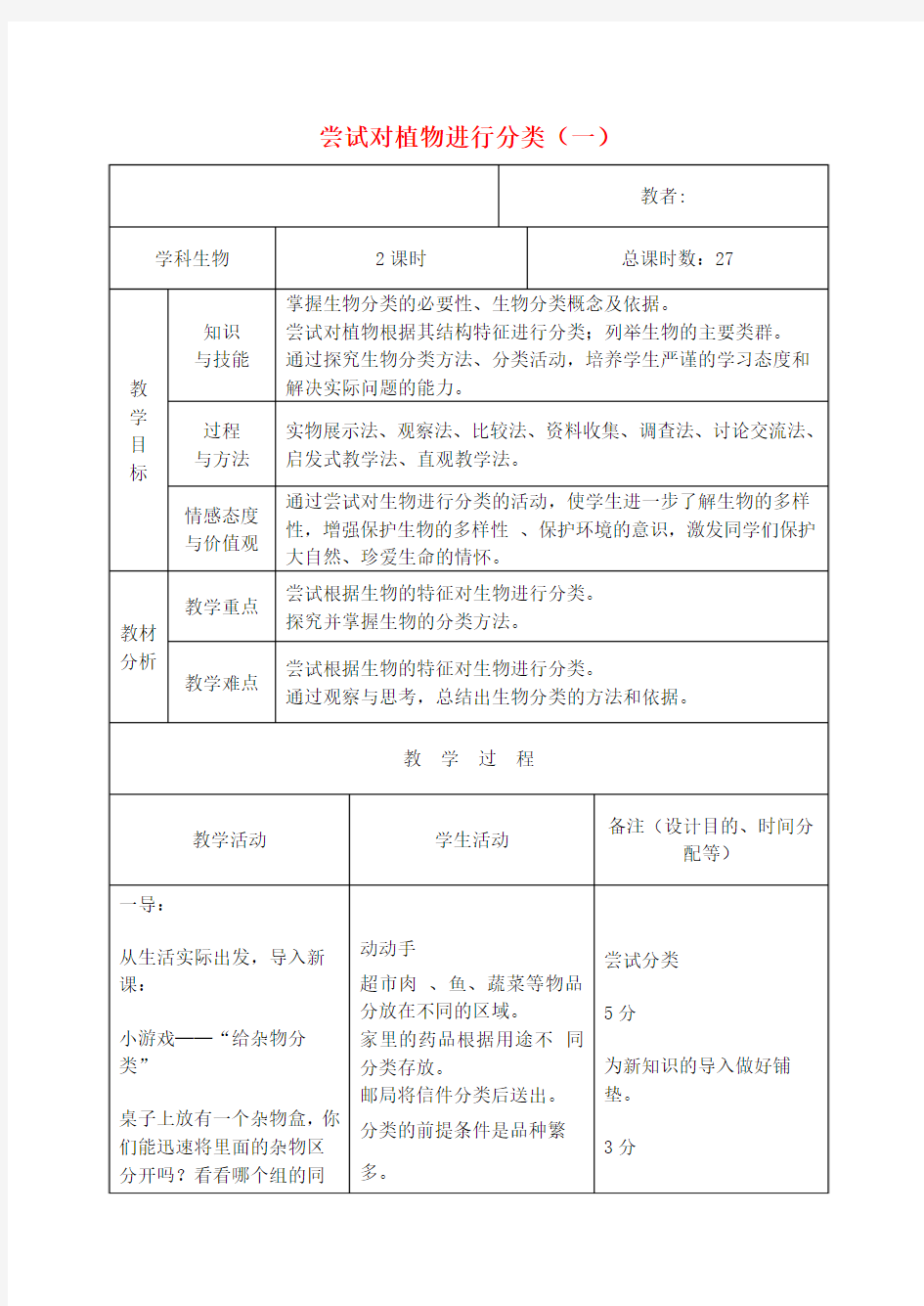 八年级生物上册 第一章 第一节 尝试对植物进行分类(一)教案 北师大版