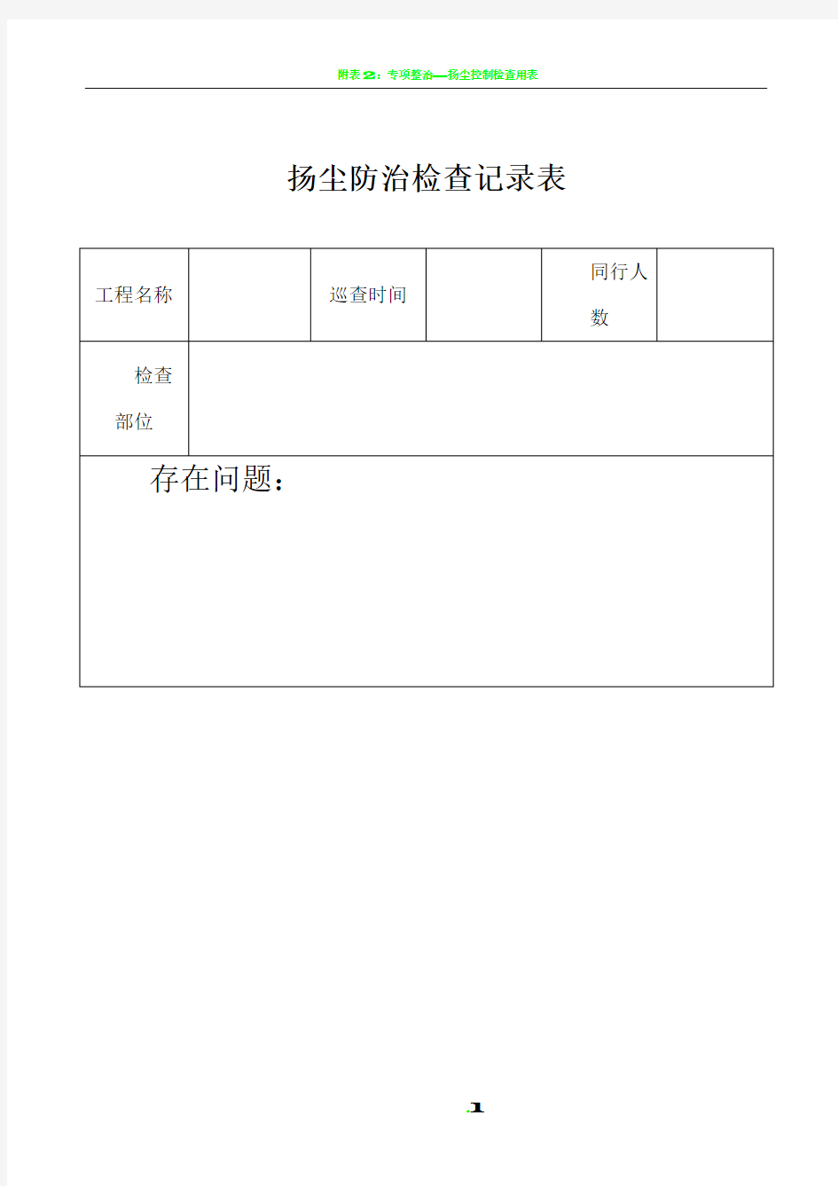 扬尘防治检查记录表