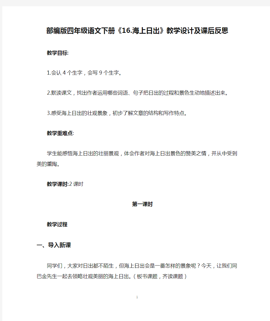 部编版四年级语文下册《16.海上日出》教学设计及课后反思