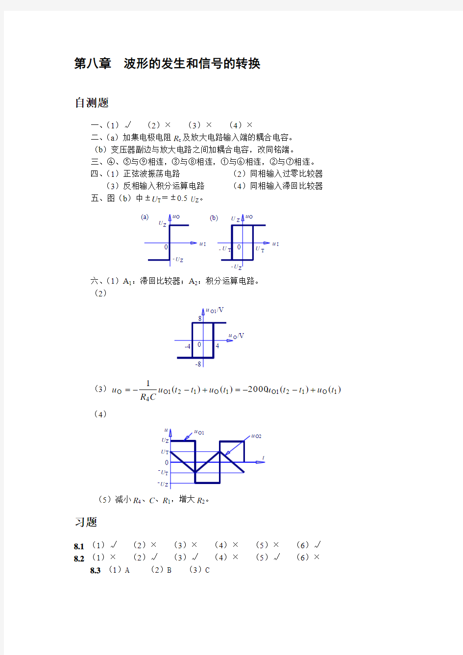 模拟电子技术基础童诗白第3版习题答案第八章