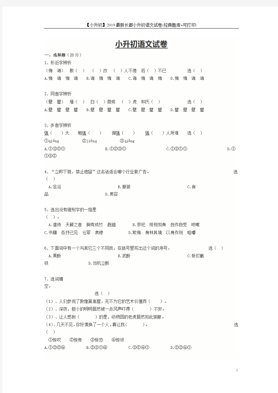 【小升初】2019最新长郡小升初语文试卷(经典题库+可打印)