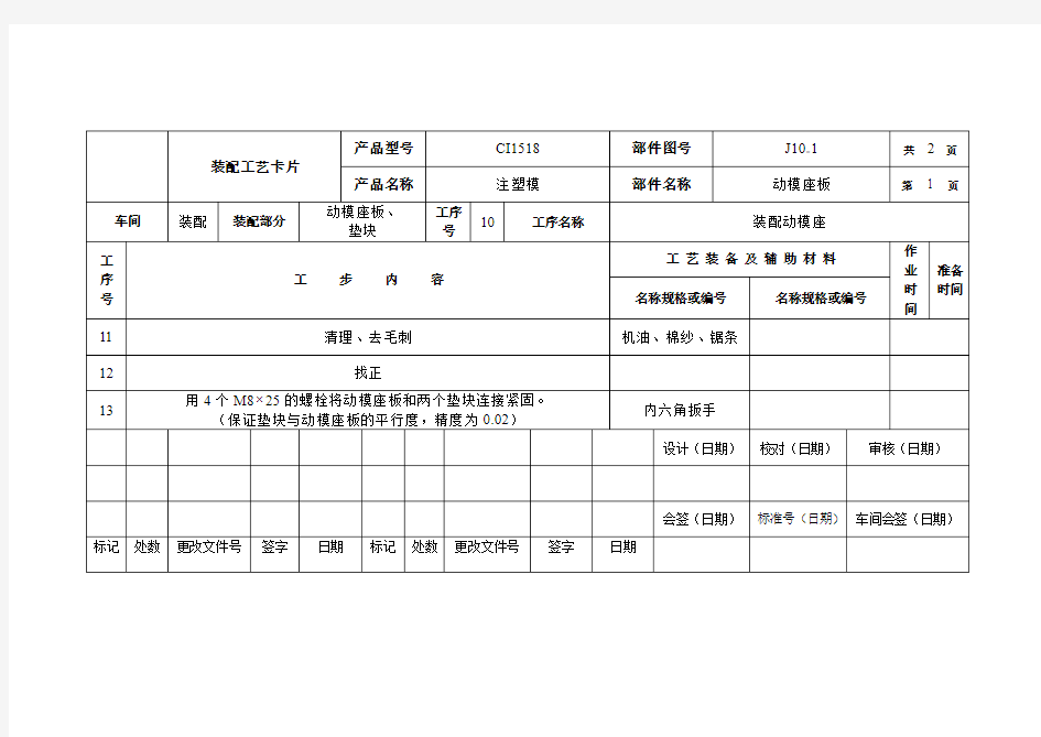 装配工艺过程卡和工序卡