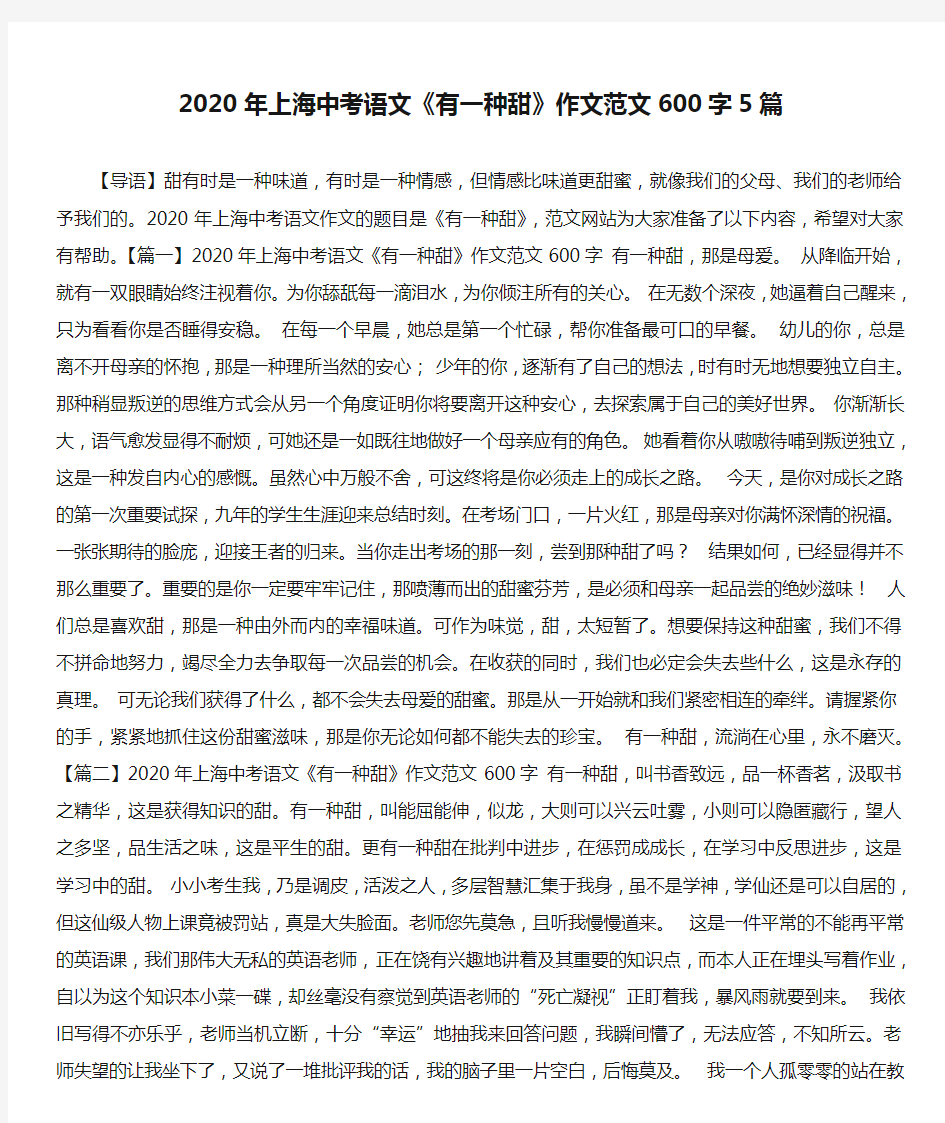 2020年上海中考语文《有一种甜》作文范文600字5篇