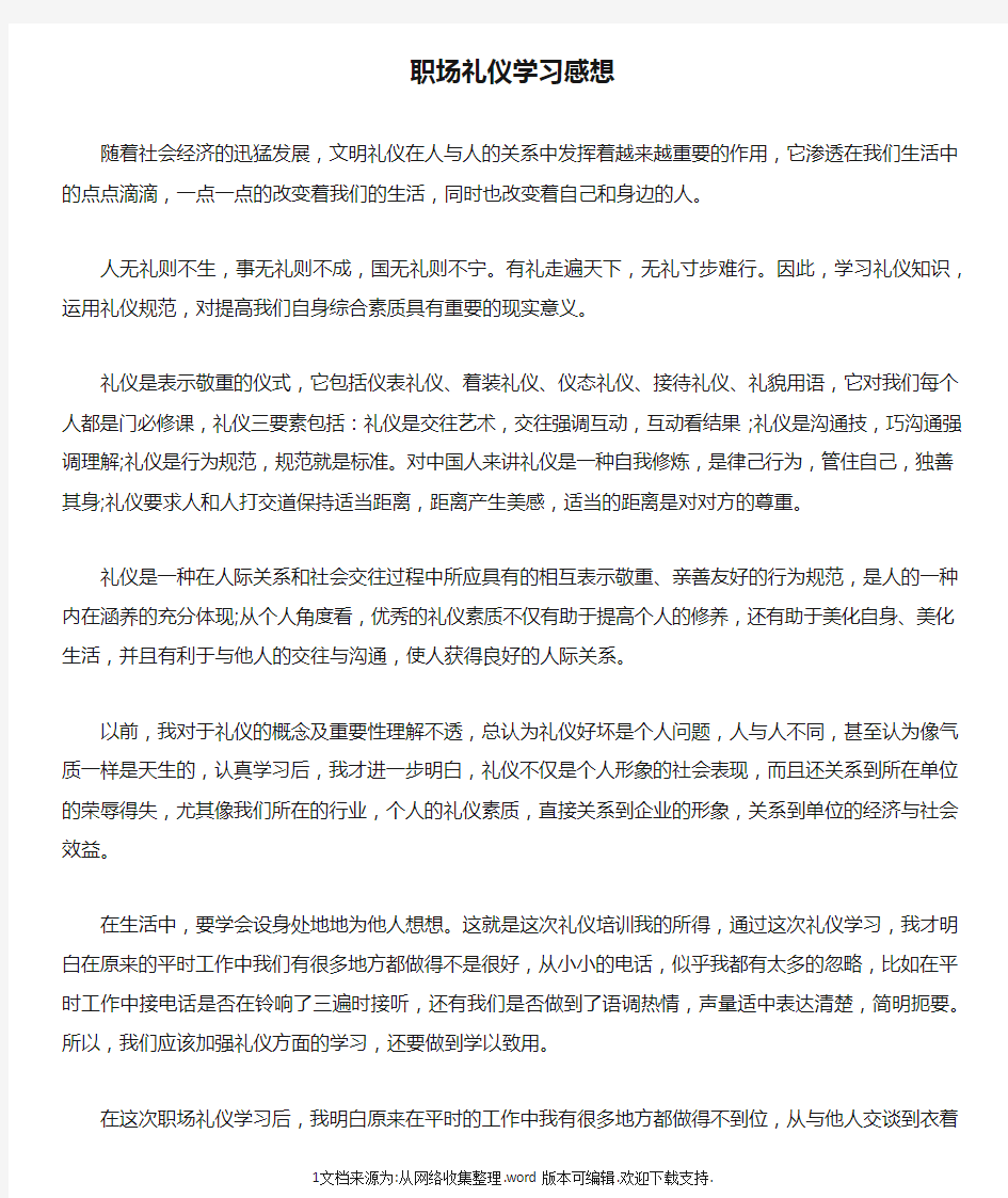 职场礼仪学习感想