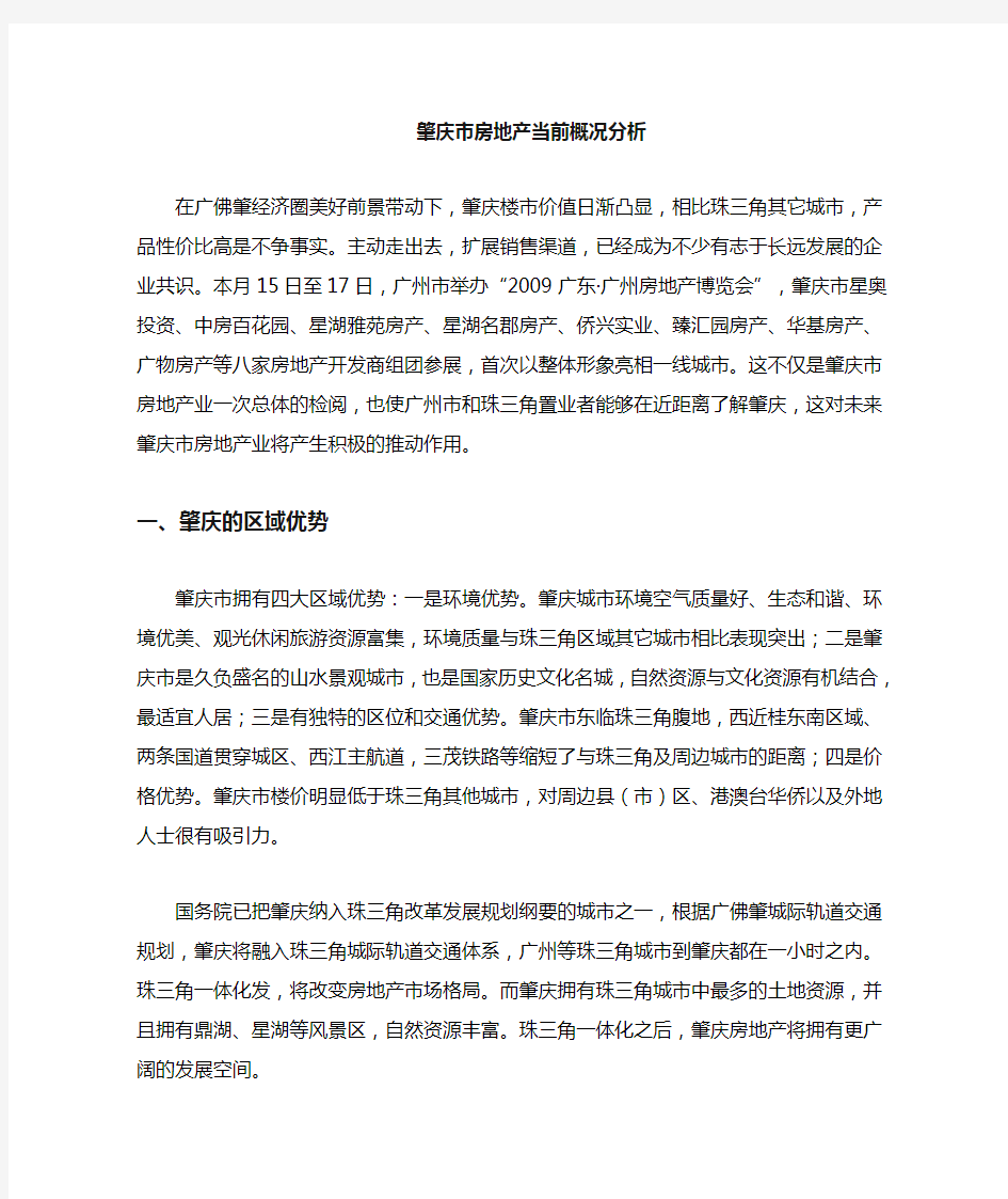 (房地产市场分析)肇庆市房地产分析