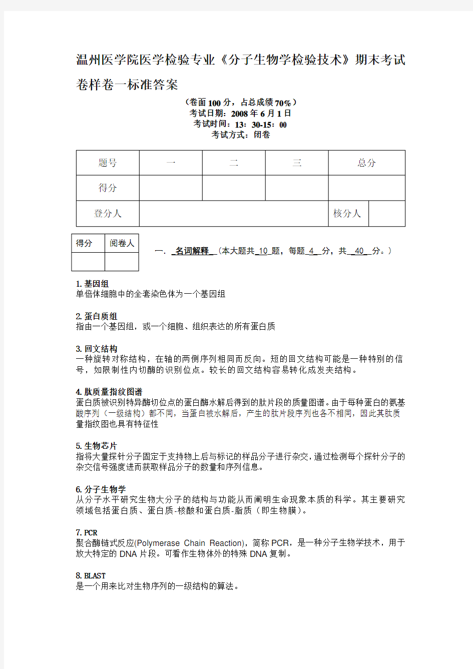 《分子生物学检验技术》期末样卷标准答案