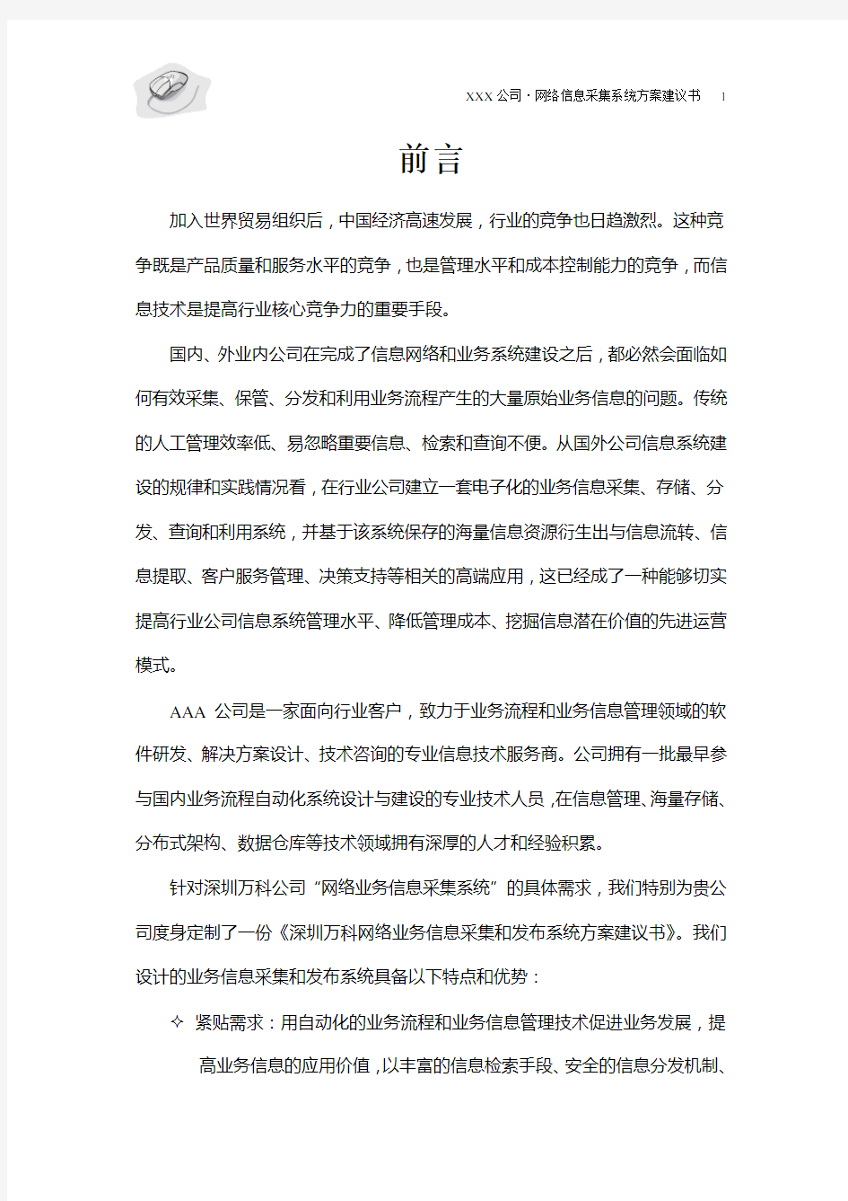 网络信息采集系统标书.doc