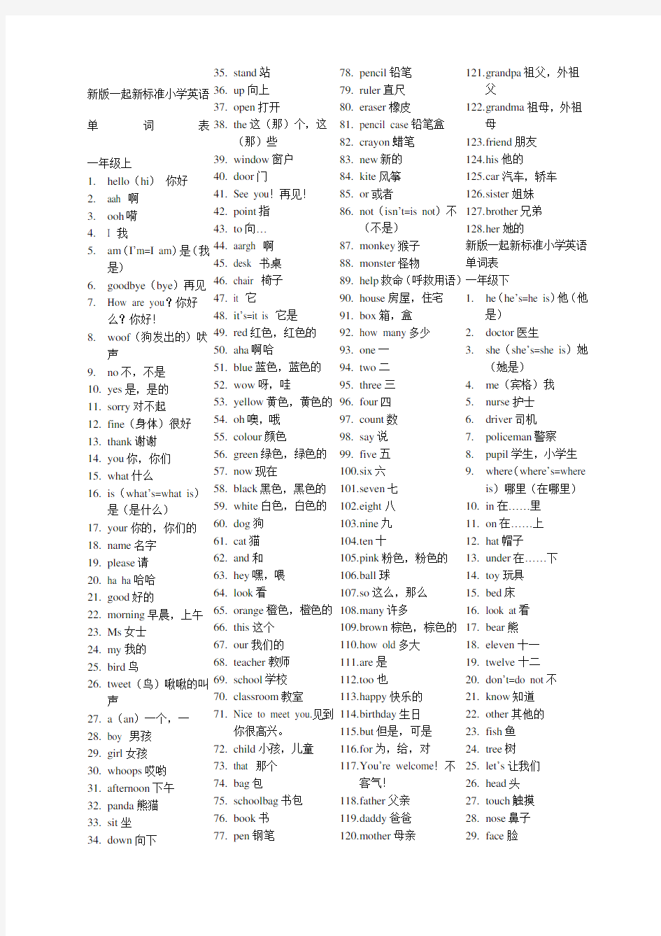 新版一起新标准小学英语单词表