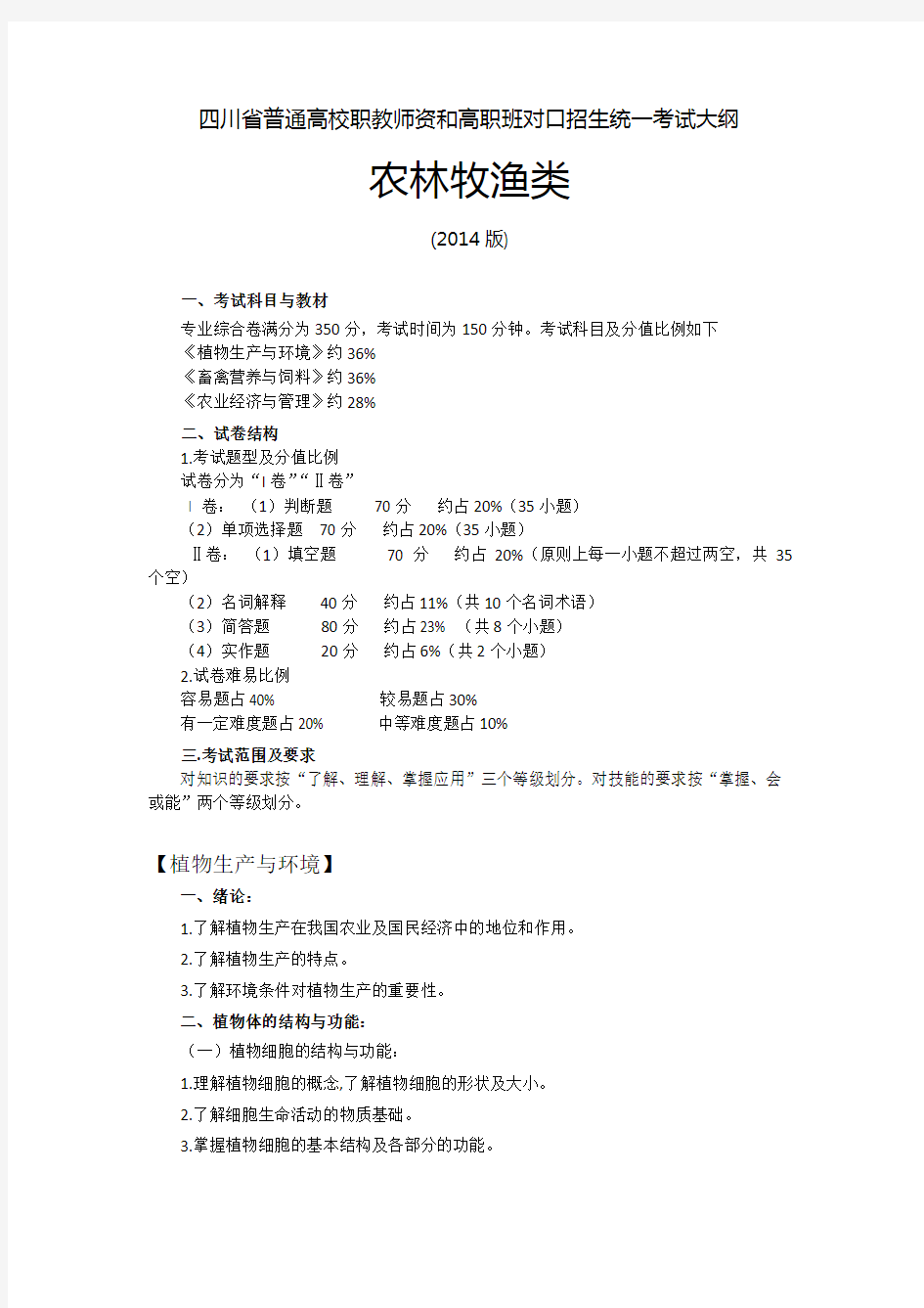 四川省普通高校职教师资和高职班对口招生统一考试大纲