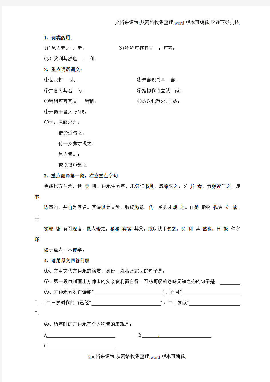 七年级语文下册第一单元5伤仲永学案1无答案新版新人教版