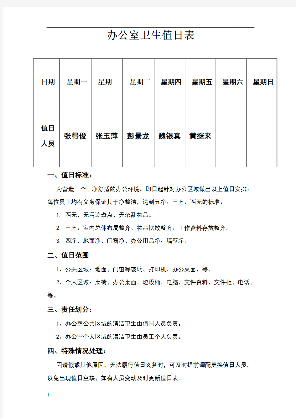 办公室卫生标准值日表