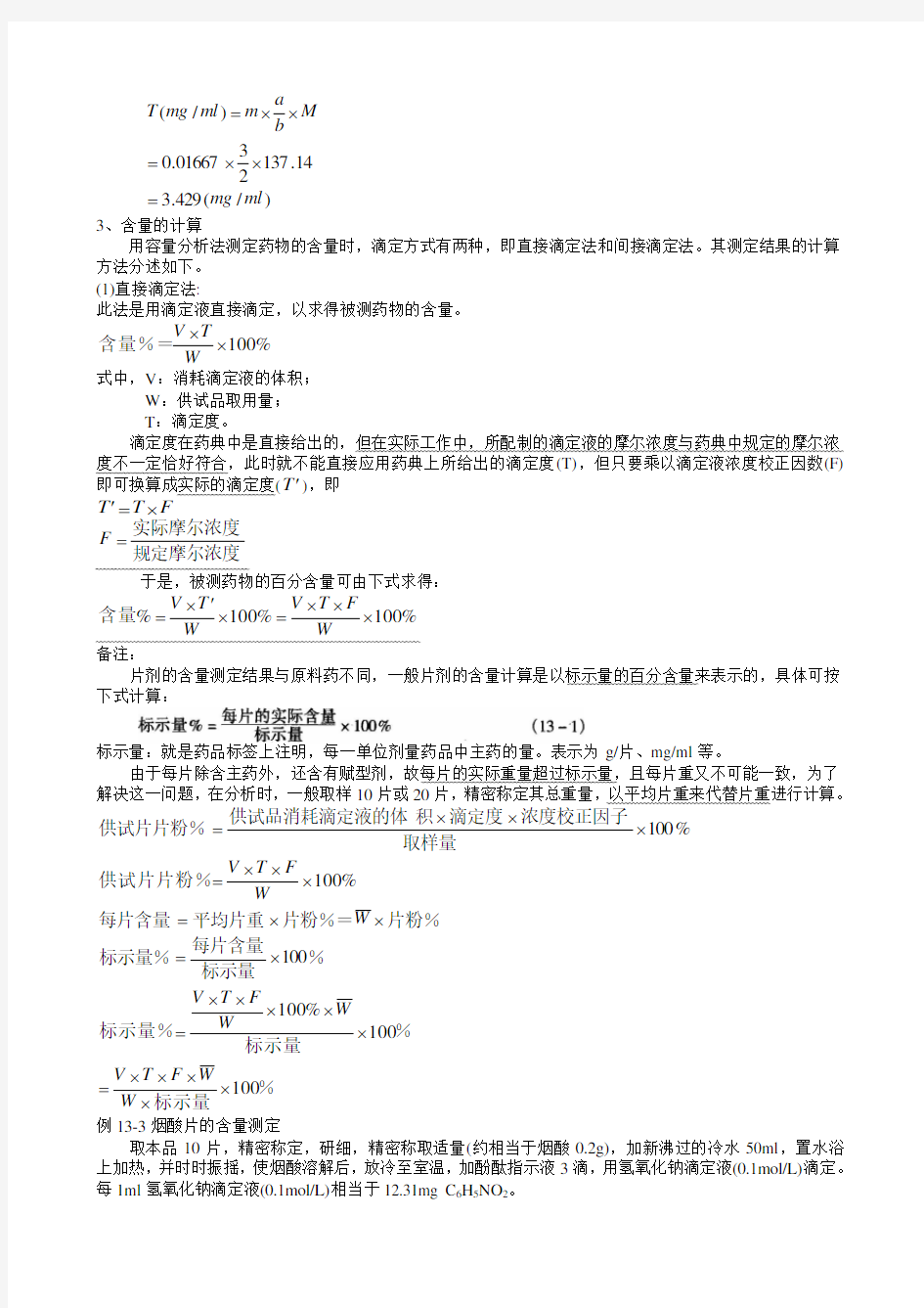 药物定量分析与分析方法验证-综合