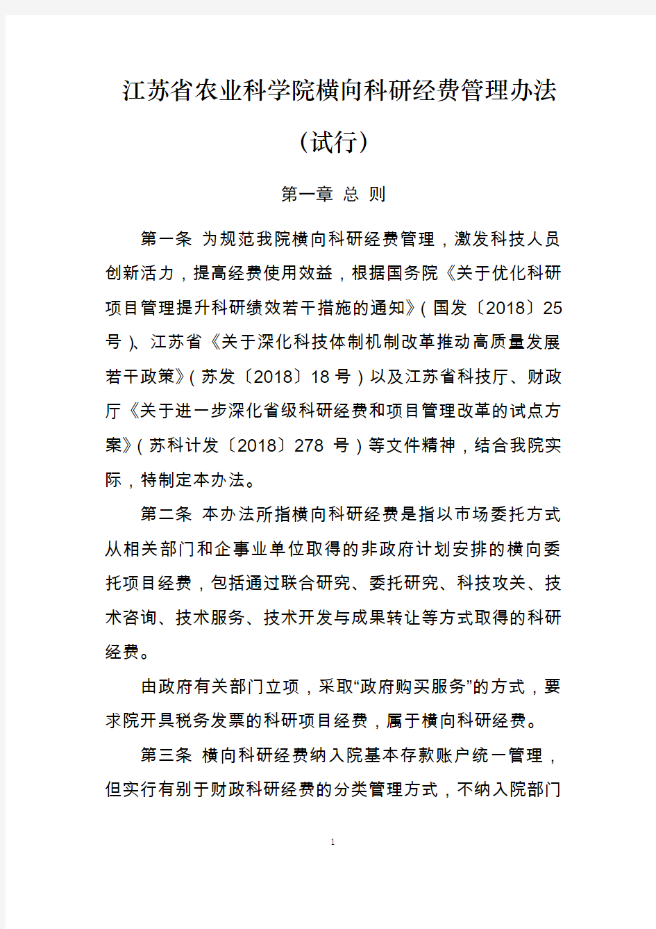 江苏省农业科学院横向科研经费管理办法(试行)