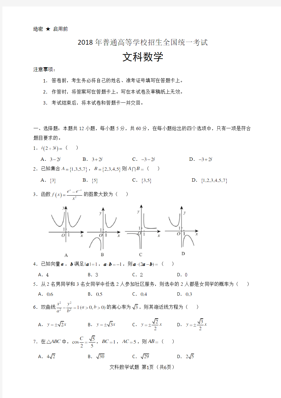 2018年全国2卷高考数学试题文科