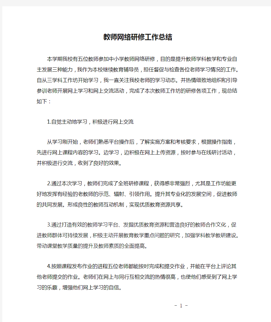 教师网络研修工作总结