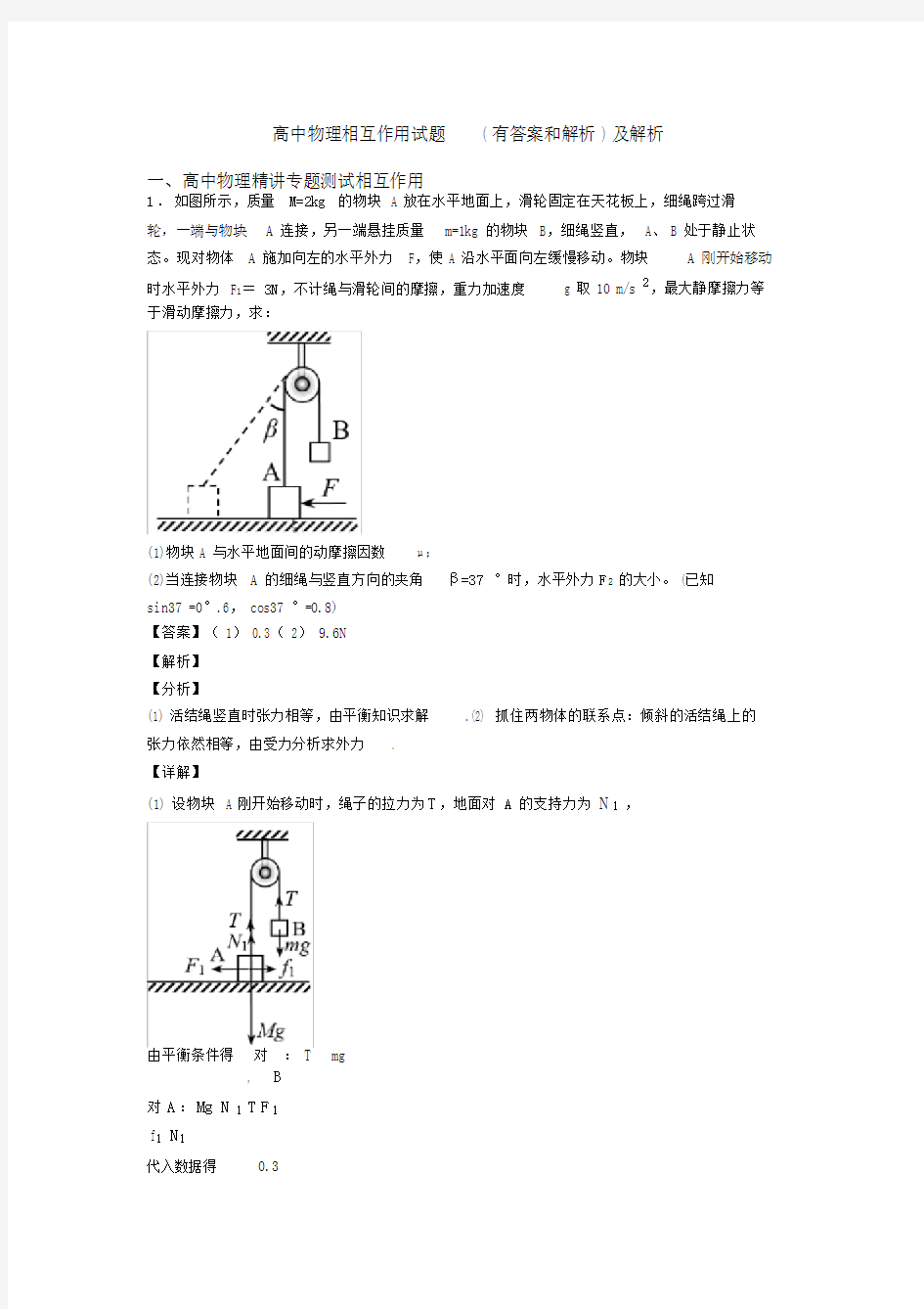 高中物理相互作用试题(有答案和解析)及解析.docx