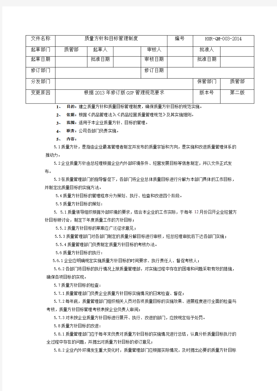 GSP认证质量方针和目标管理制度