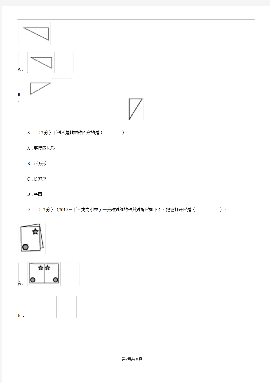 人教版小学数学四年级下册7.1轴对称同步练习(II)卷