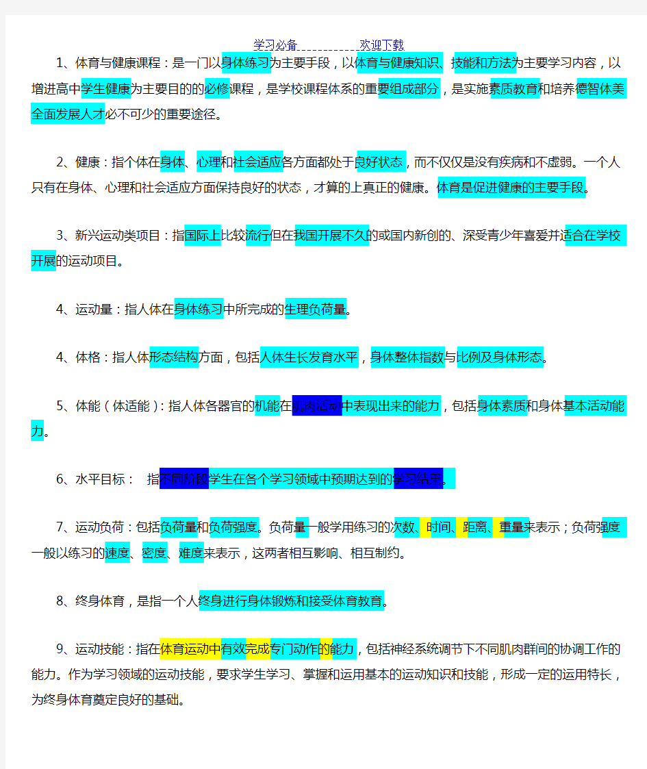 体育教师招聘名词解释大全