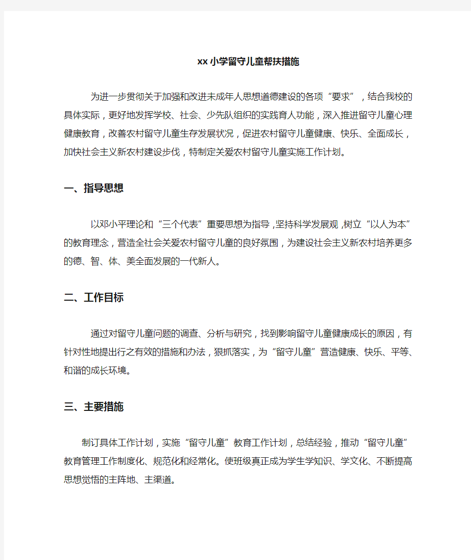 留守儿童帮扶计划 措施