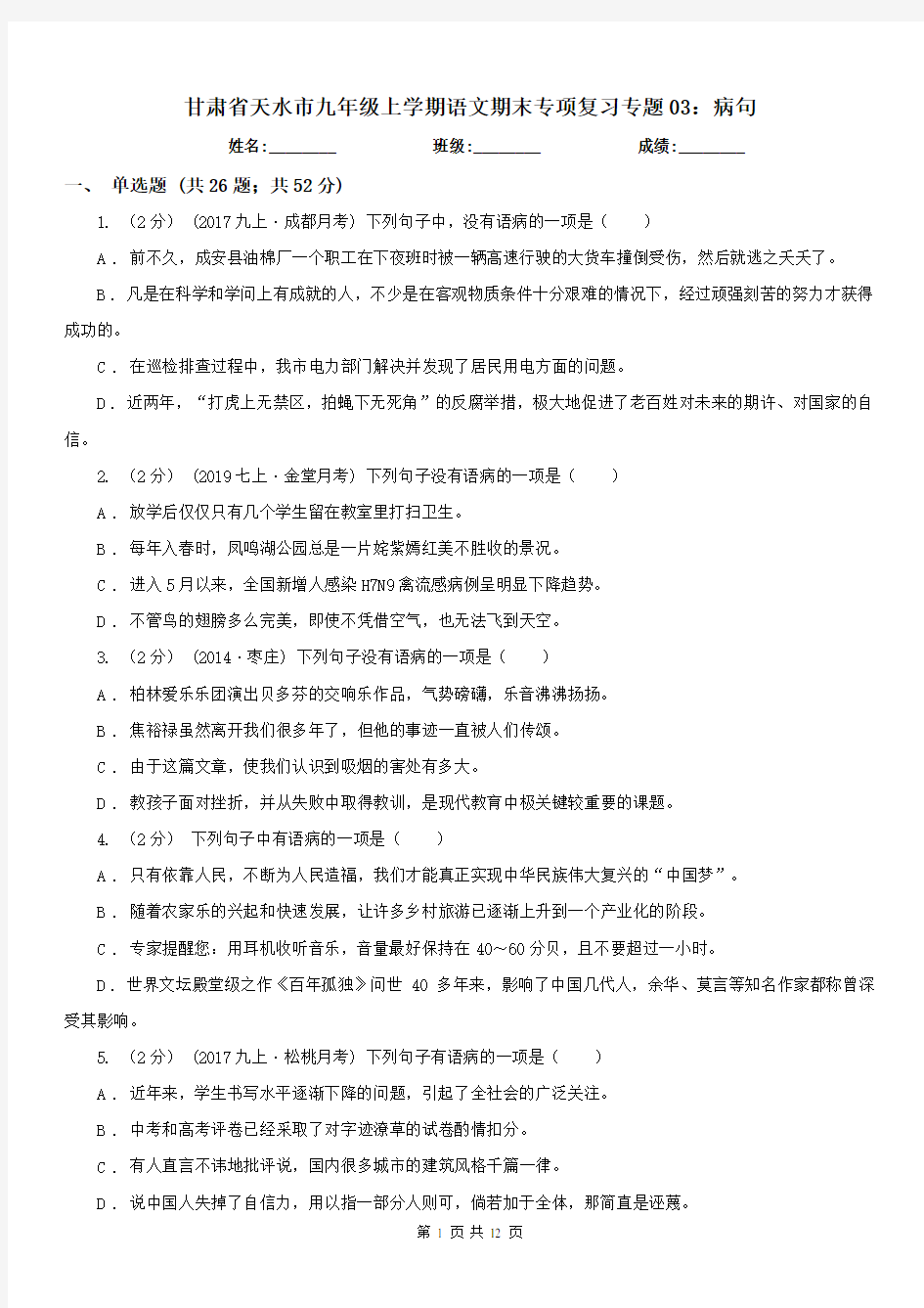 甘肃省天水市九年级上学期语文期末专项复习专题03：病句