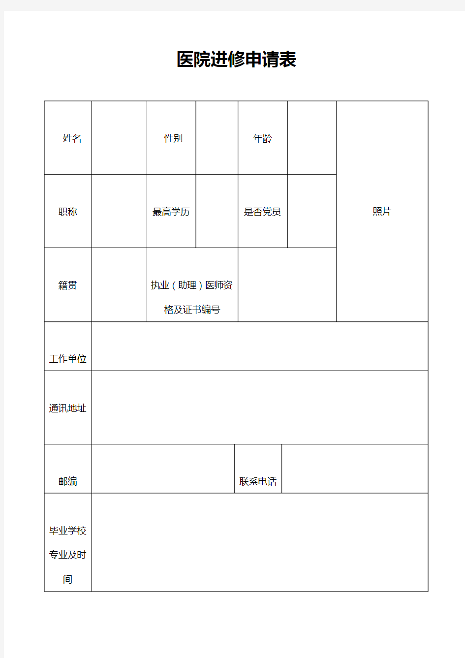 医院进修申请表(标准范本)